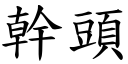 幹頭 (楷體矢量字庫)