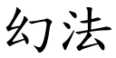 幻法 (楷体矢量字库)