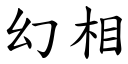 幻相 (楷體矢量字庫)