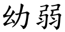 幼弱 (楷体矢量字库)