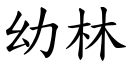 幼林 (楷體矢量字庫)