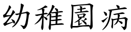 幼稚园病 (楷体矢量字库)