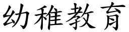 幼稚教育 (楷體矢量字庫)