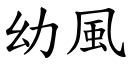 幼风 (楷体矢量字库)