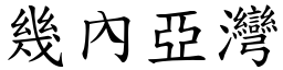 幾內亞灣 (楷體矢量字庫)