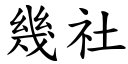 幾社 (楷體矢量字庫)