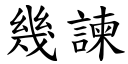 幾諫 (楷體矢量字庫)