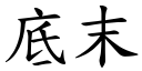 底末 (楷体矢量字库)