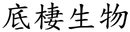 底棲生物 (楷体矢量字库)