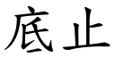 底止 (楷体矢量字库)