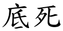 底死 (楷體矢量字庫)