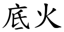 底火 (楷体矢量字库)