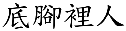 底脚里人 (楷体矢量字库)