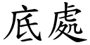 底处 (楷体矢量字库)