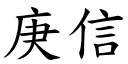 庚信 (楷體矢量字庫)