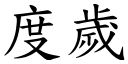 度岁 (楷体矢量字库)