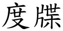 度牒 (楷体矢量字库)