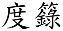 度籙 (楷体矢量字库)