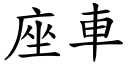 座車 (楷體矢量字庫)