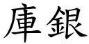 库银 (楷体矢量字库)