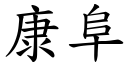 康阜 (楷體矢量字庫)