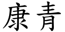 康青 (楷體矢量字庫)