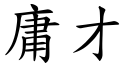 庸才 (楷体矢量字库)