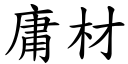 庸材 (楷體矢量字庫)