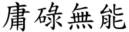 庸碌無能 (楷體矢量字庫)