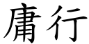 庸行 (楷體矢量字庫)