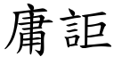 庸詎 (楷体矢量字库)