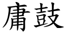 庸鼓 (楷體矢量字庫)