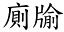 厕牏 (楷体矢量字库)