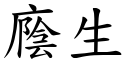 廕生 (楷体矢量字库)