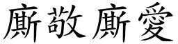 廝敬廝爱 (楷体矢量字库)