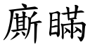 廝瞞 (楷體矢量字庫)