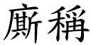 廝称 (楷体矢量字库)