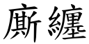 廝缠 (楷体矢量字库)