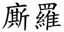 廝羅 (楷體矢量字庫)