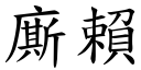 廝賴 (楷體矢量字庫)