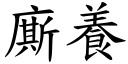 廝養 (楷體矢量字庫)