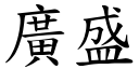 廣盛 (楷體矢量字庫)