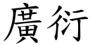 廣衍 (楷體矢量字庫)