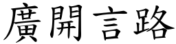 廣開言路 (楷體矢量字庫)