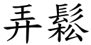 弄鬆 (楷體矢量字庫)