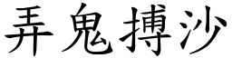 弄鬼搏沙 (楷体矢量字库)