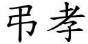 弔孝 (楷体矢量字库)