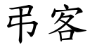 弔客 (楷體矢量字庫)