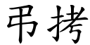 弔拷 (楷体矢量字库)