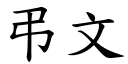 弔文 (楷体矢量字库)